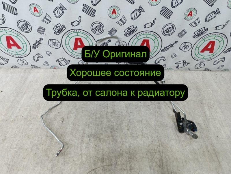 трубка кондиционера