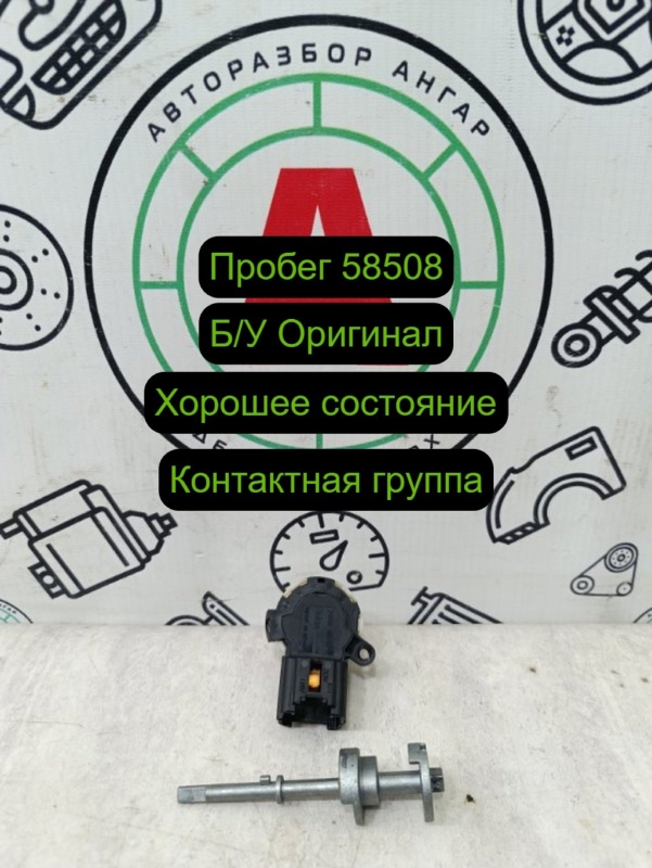 Контактная группа замка зажигания
