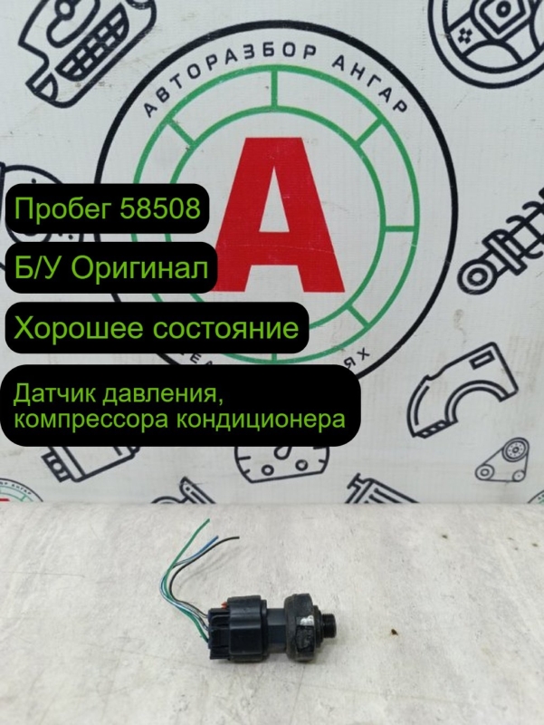 Датчик давления компрессора кондиционера
