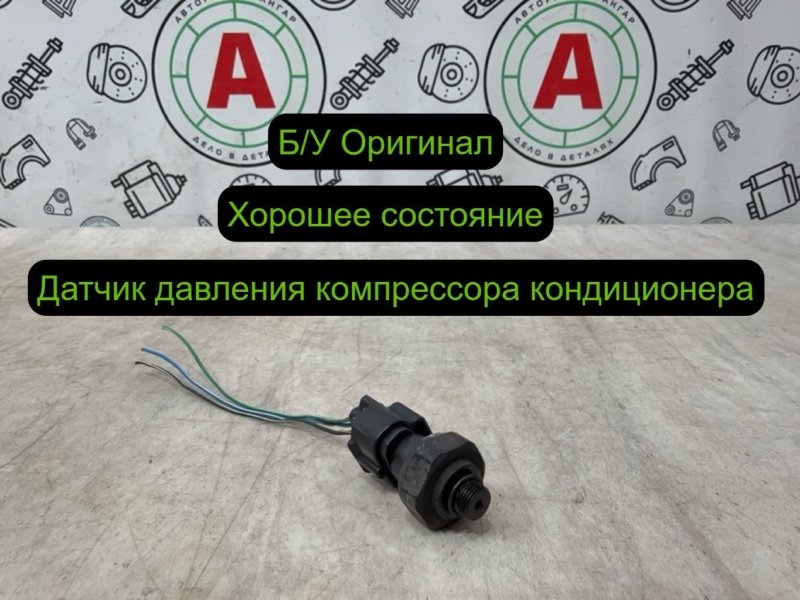 Датчик давления компрессора кондиционера